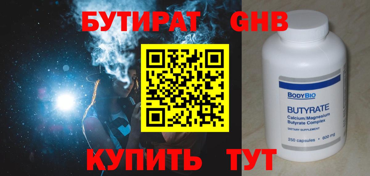 БУТИРАТ 99% Дмитров